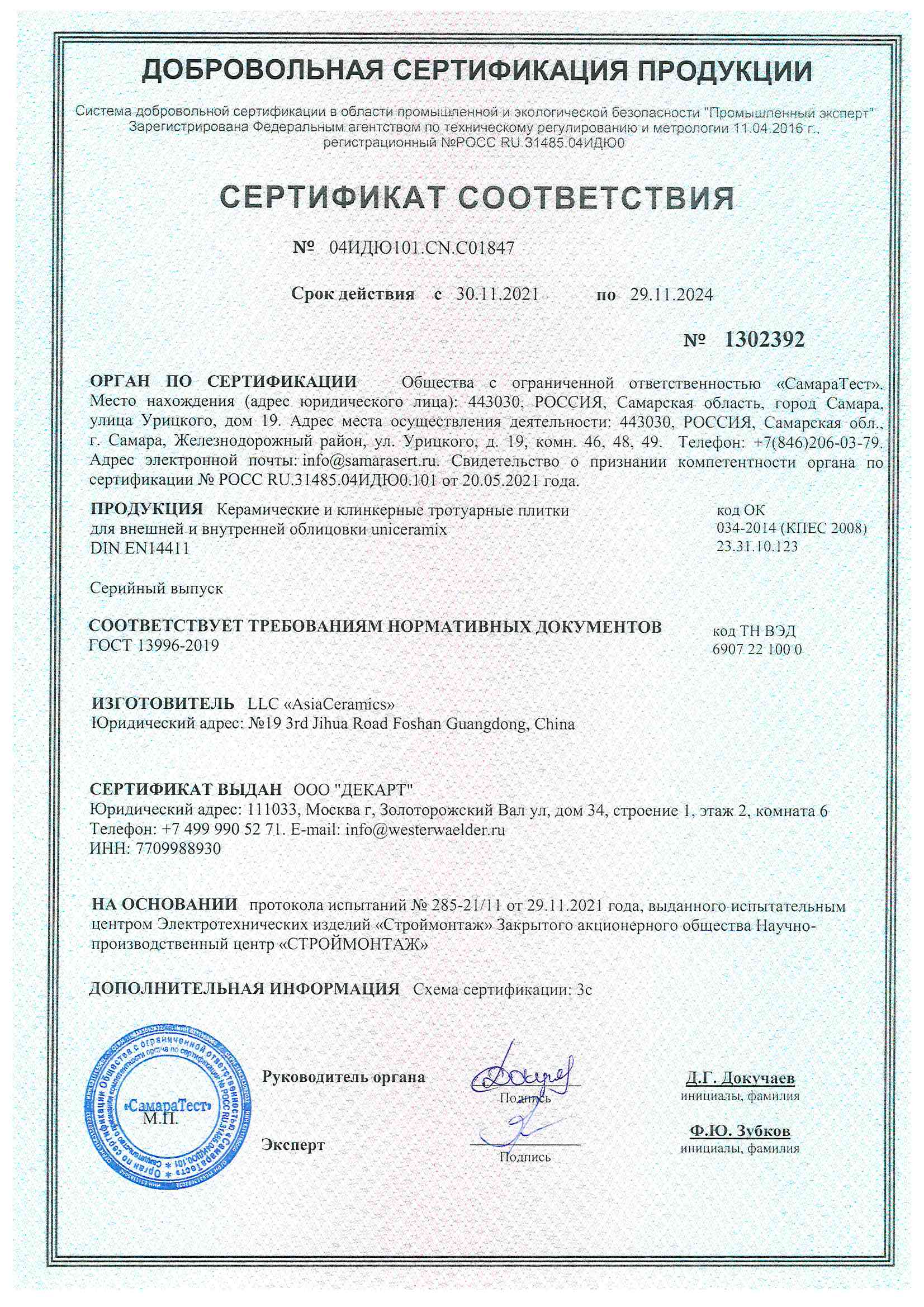 Сертификат соответствия